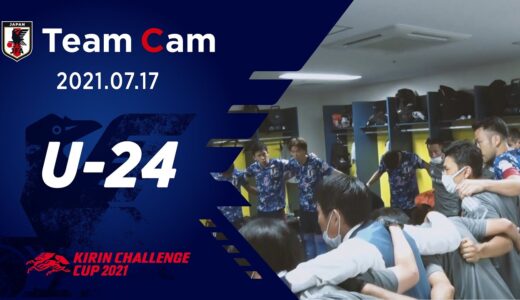 【Team Cam】2021.07.15 U-24スペイン代表戦の舞台裏