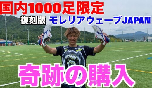 【サプライズ】国内1000足の限定スパイクプレゼントしたら大はしゃぎしたww＃KAMO＃サッカー＃モレリアウェーブ