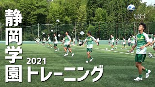 高校サッカー屈指の技術力…選手権優勝校・静岡学園高校トレーニング公開！