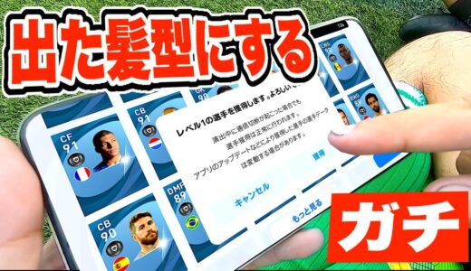 【ガチ】ウイイレガチャで引いたサッカー選手の髪型にしますww