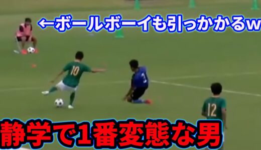 古川陽介の静学史上1番変態なキックフェイント【静岡学園】