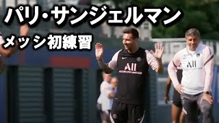 メッシ、練習開始(8/12)、やっぱサッカーやってるときが一番輝いてる！8月12日（パリ・サンジェルマン）