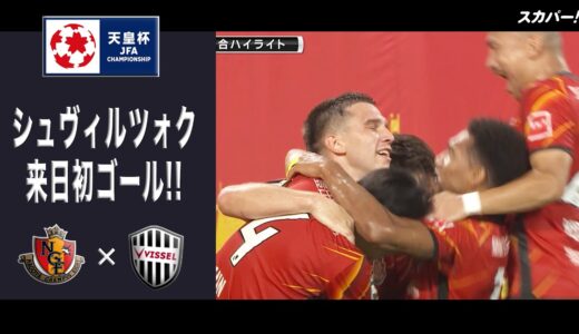 【ハイライト】「名古屋グランパス×ヴィッセル神戸」天皇杯JFA第101回全日本サッカー選手権大会 ラウンド16