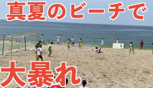 【ガチンコ大会】真夏のビーチサッカー大会でスーパーゴール連発の大暴れしてきた！#ビーチサッカー#ビーチ