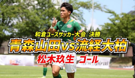 【ハイライト】松木玖生が決勝ゴール！決勝 青森山田高vs流経大柏高【和倉ユース2021】