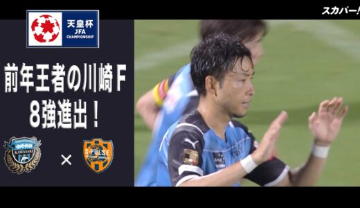 【ハイライト】「川崎フロンターレ×清水エスパルス」天皇杯JFA第101回全日本サッカー選手権大会 ラウンド16