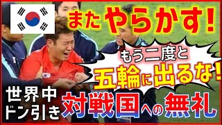 (韓国サッカー東京五輪でもやらかす！)オウンゴールに「ありがとう」大喜び→世界が絶賛ドン引き中(海外の反応)