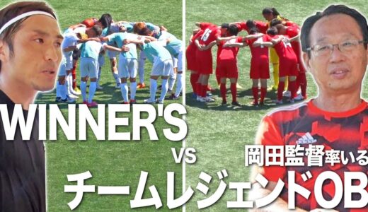 【Winner's VS チームレジェンドOB｜試合フル】初陣は日本のレジェンド！劇的な幕切れに実況の下田恒幸も吠える！