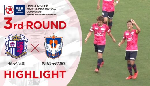 【ハイライト】第101回天皇杯 セレッソ大阪vs.アルビレックス新潟｜3回戦