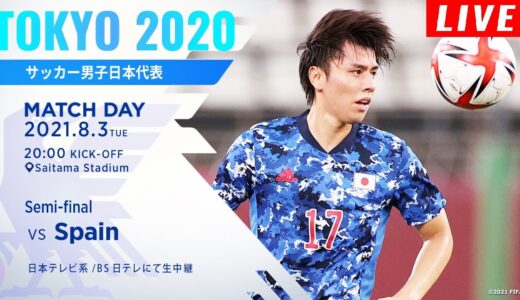 【LIVE】日本 vs スペイン || U-24日本vsU-24スペイン 東京オリンピック サッカー男子準決勝