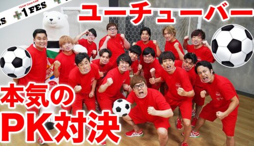 【PK対決】YouTuberオールスターで本気のPK対決！勝つのは誰だ!?【サッカー】【+1 FES FINAL STAGE】