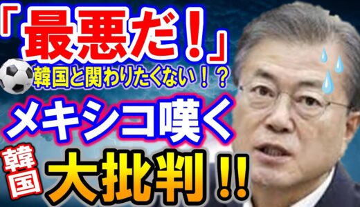 【海外の反応】「韓国は拒否だ！」サッカー五輪、メキシコ代表が対戦相手の韓国の悪行に試合を嫌がる！？【何が起きてる?ニッポン!!】