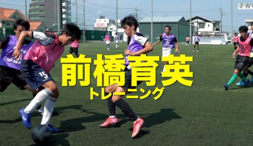 群馬王者 “タイガー軍団” 前橋育英高校トレーニング大公開！【サッカー】