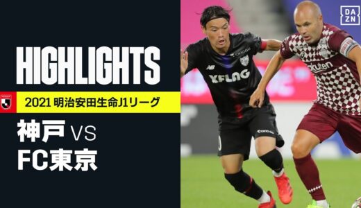 【ヴィッセル神戸×FC東京｜ハイライト】明治安田生命J1リーグ 第27節 | 2021シーズン｜Jリーグ