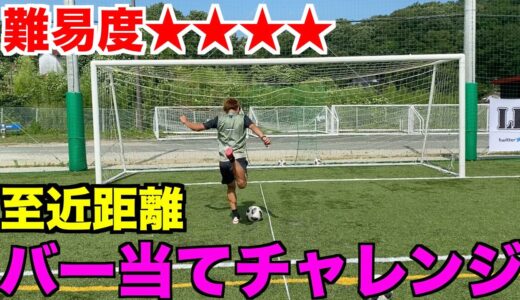 【サッカー】だんだん距離が近くなるバー当てしたらハイレベルになった！＃サッカー＃バー当て＃ゴルフ＃東京オリンピック