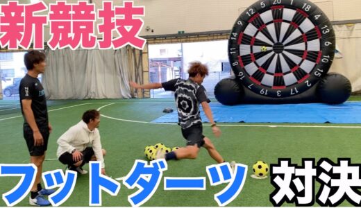 【サッカー】新競技フットダーツしたらキセキ起きたww＃フットダーツ＃サッカー＃東京オリンピック