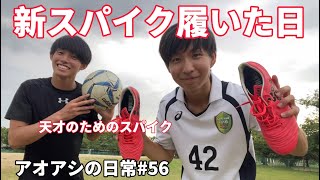 サッカー漫画【アオアシ】のトレーニングを行い、主人公の青井葦人を目指す物語＃５６