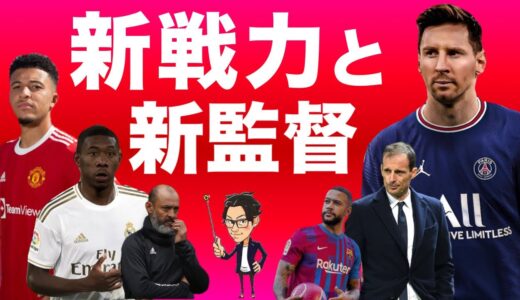 21-22欧州サッカー期待の新戦力&新監督を徹底解説