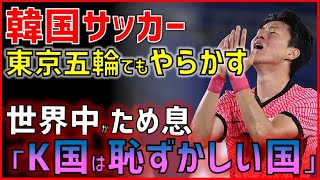 (世界に恥をまき散らす)K国サッカーが東京五輪でもやらかした！→世界中から批判殺到。サッカー界から追放の声も上がる事態に(海外の反応)