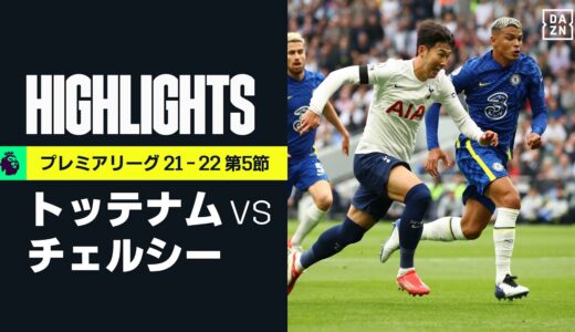 【トッテナム×チェルシー｜ハイライト】ロンドンダービーはチェルシーが後半3ゴールで完勝｜プレミアリーグ 第5節｜2021-22