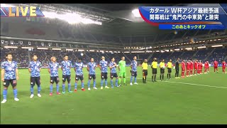 サッカーワールドカップ（W杯）アジア最終予選  サッカー日本代表 対 オマーン 【完全ハイライト】Japan VS Sultanate of Oman