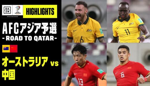 【オーストラリア×中国｜ハイライト】AFCアジア予選 - Road to Qatar - グループB 第1節｜2021 /9/2