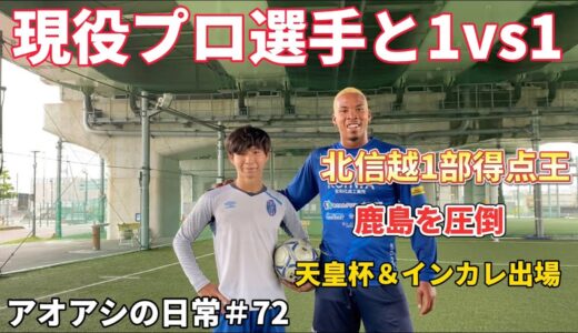 サッカー漫画【アオアシ】のトレーニングを行い、主人公の青井葦人を目指す物語＃７３