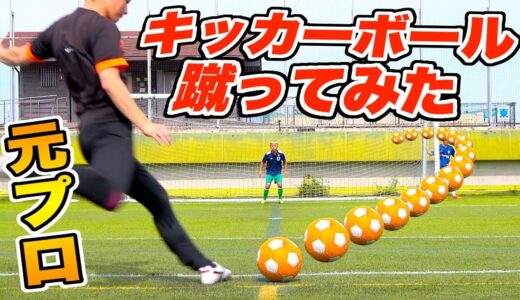 【サッカー検証】元プロがキッカーボールを本気で蹴ったらどんな変化するのか？