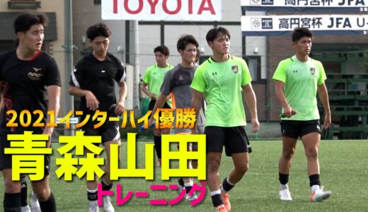 高校サッカー3冠を狙う…夏の王者・青森山田高校トレーニング公開！