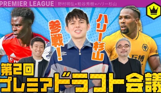 ハリー杉山参戦!! 第2回プレミアリーグ ドラフト会議