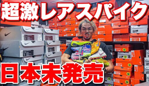 【サッカーVLOG】日本未発売‼︎超激レアスパイクのある店で爆買い⁉︎