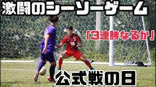 [vlog]激闘のリーグ戦！優勝するためには、勝つしかない。⚽️大学サッカー部の一日⚽️