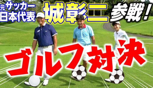 【対決】元サッカー日本代表・城彰ニVS中井学&水原ゆき