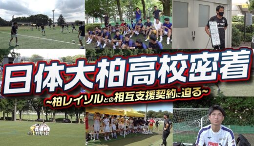 【大会密着】レイソルアカデミーの一角・日体大柏高校サッカー部に大潜入！