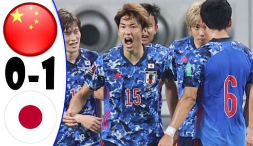 サッカー日本代表 vs 中国 1-0「FIFA ワールドカップ カタール アジア地区最終予選」 ~ 2021年9月7日