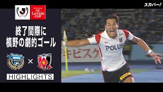 【ハイライト】川崎フロンターレ×浦和レッズ「2021JリーグYBCルヴァンカップ プライムステージ準々決勝 第2戦」