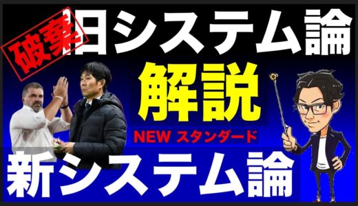 日本サッカー弱体化の大要因”旧システム論”と今後のスタンダード”新システム論”解説