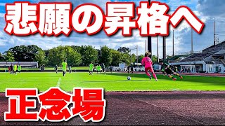 【サッカー VLOG】世界一のパントキックを持つGKに完全密着41