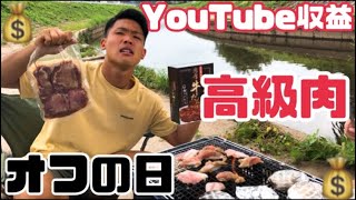 [vlog]オフの日に、YouTube収益で高級肉をご馳走してみた！〜感謝〜