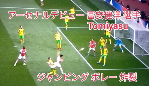 アーセナル デビュー 冨安 選手 ジャンピング ボレー シュート サッカー日本代表 Takehiro Tomiyasu Arsenal FC