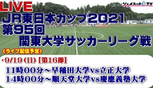 JR東日本カップ2021 第95回関東大学サッカーリーグ戦《後期》1部第16節