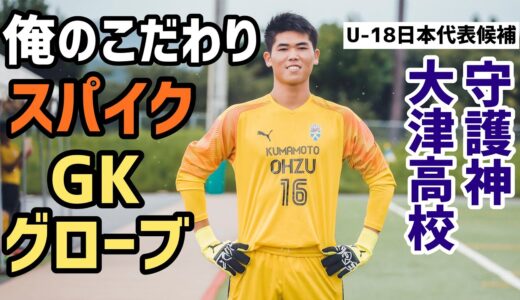 GK転向わずか4年でU-18日本代表候補に…大津高の守護神・佐藤瑠星「俺のこだわりサッカースパイク＆GKグローブ」