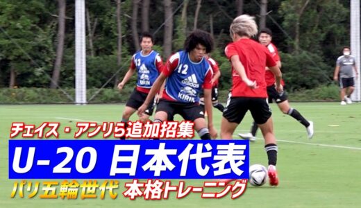 【U-20日本代表】内田篤人コーチも熱血指導！パリ五輪世代が猛練習