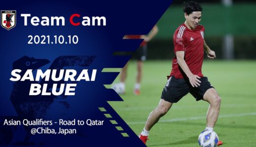 【Team Cam】2021.10.10 オーストラリア戦へ非公開練習で調整