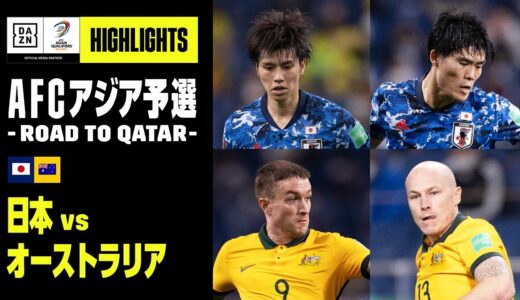 【日本×オーストラリア｜ハイライト】AFCアジア予選 - Road to Qatar -｜2021