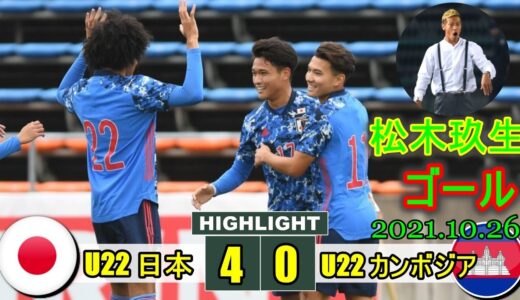 青森山田MF松木玖生の先制ヘッド口火に4発!! U 22 日本 代表 4-0 カンボジア 2021.10.26