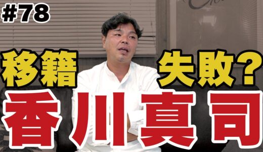 香川真司を救いたい｜サッカー選手の移籍と価値、そしてメンタルについて。