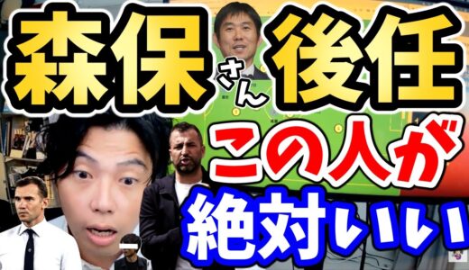 【レオザ】森保さん解任！？森保監督の後任はこの人で決まり！呼んではいけない監督・呼んで欲しい監督特集　外国人監督はダメ？日本人監督が良い？スペイン人監督が良い？後任監督をズバッと回答【切り抜き】