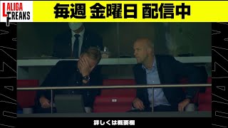 バルサ”クーマンサッカーの限界”を小澤一郎さんが解説｜LALIGA FREAKS #08｜2021