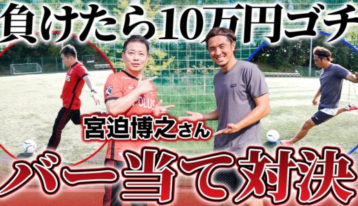 【ガチンコ】強豪高校サッカー部出身の宮迫さんとバー当て対決!負けたら10万円ゴチ!